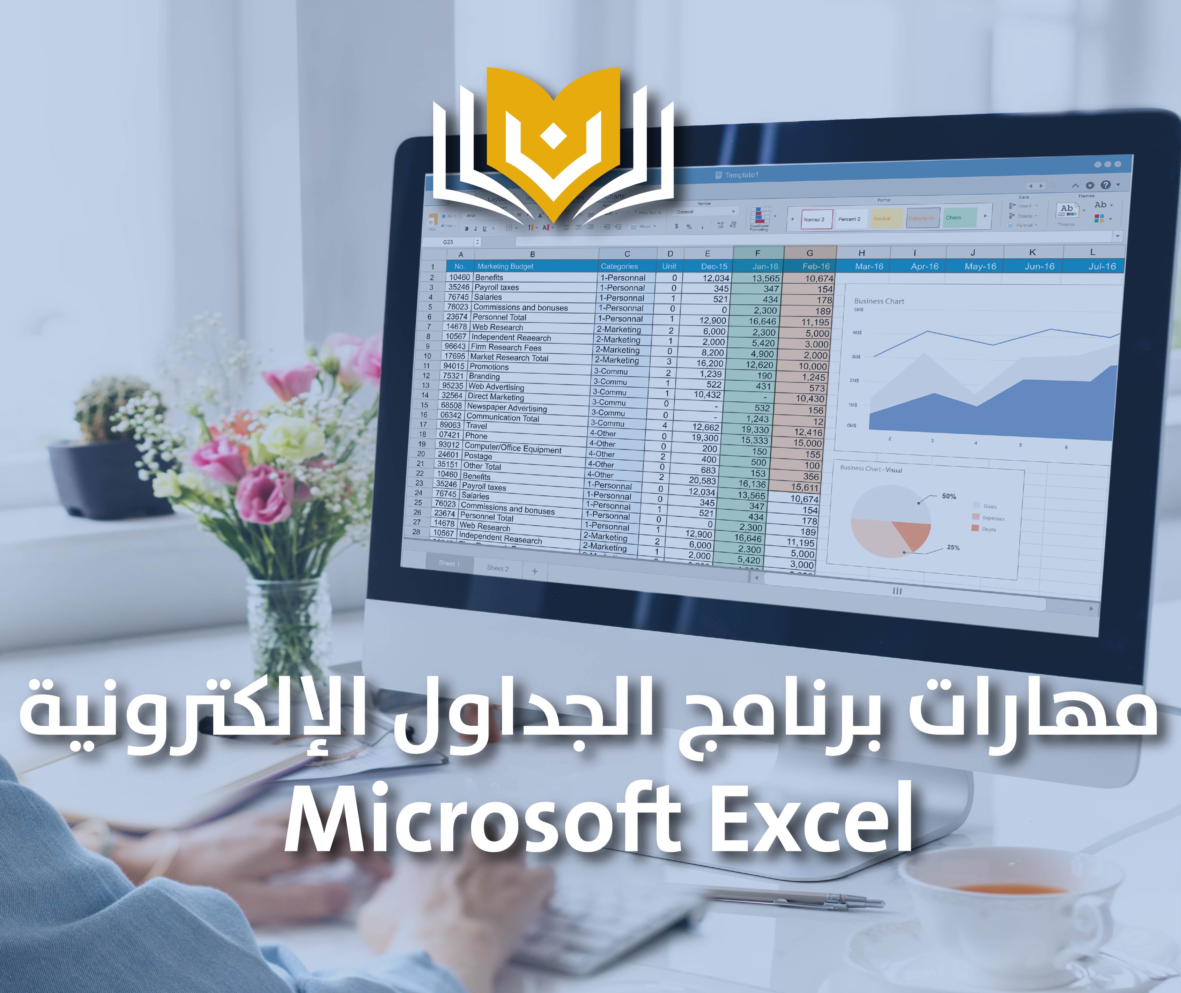 مهارات برنامج الجداول الالكترونية Microsoft Excel
